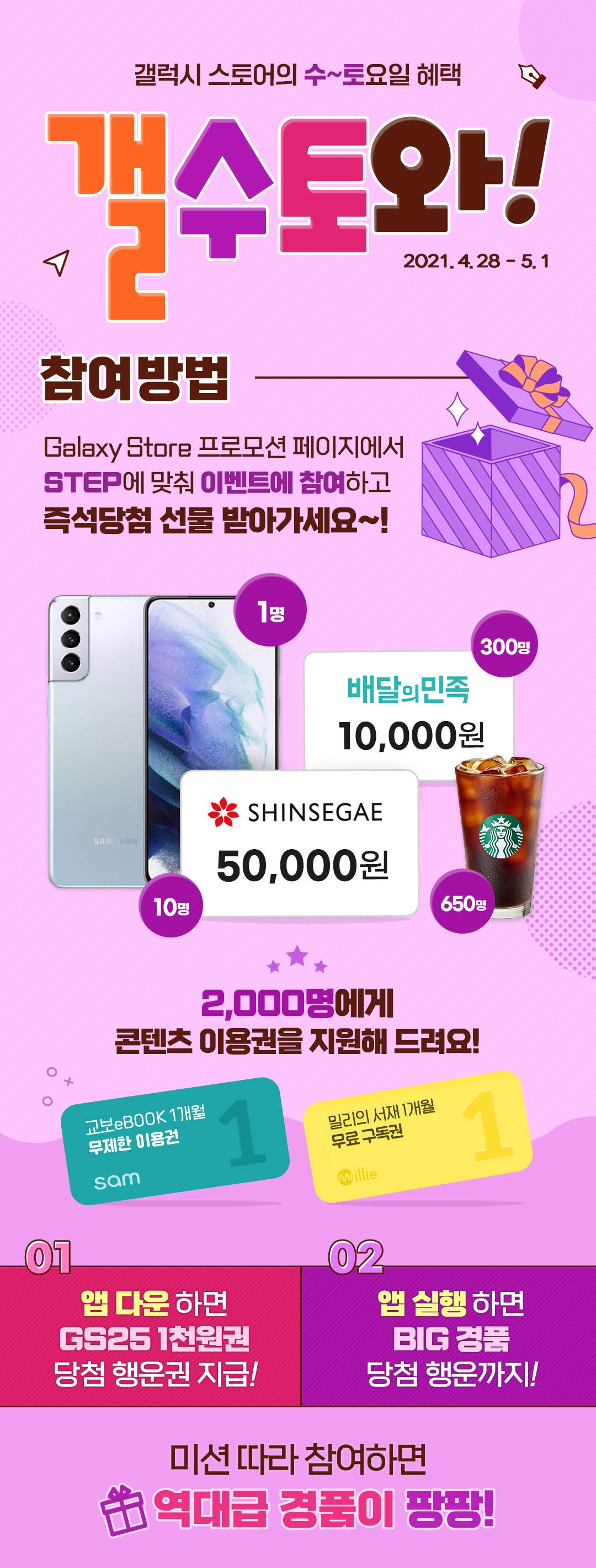 참여방법 Galaxy Store 프로모션 페이지에서 STEP에 맞춰 이벤트에 참여하고 즉석당첨 선물 받아가세요~!