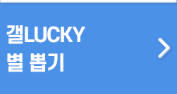 갤LUCKY 별 뽑기