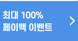 최대 100% 페이백 이벤트