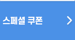 스페셜 쿠폰