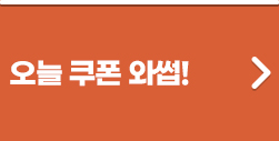 오늘 쿠폰 와썹!