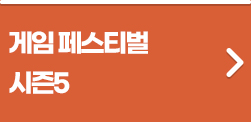 게임 페스티벌 시즌 5