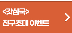 갓삼국 친구초대 이벤트