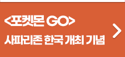 포켓몬고 사파리존 한국 개최 기념