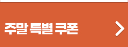 주말 특별 쿠폰