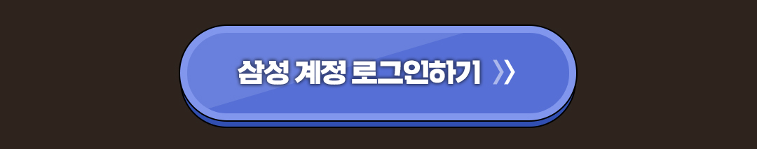 삼성계정 로그인