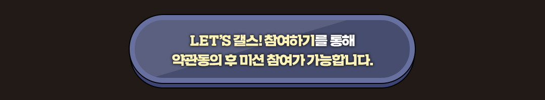 LET'S 갤스! 참여하기를 통해 약관동의 후 미션 참여가 가능합니다.