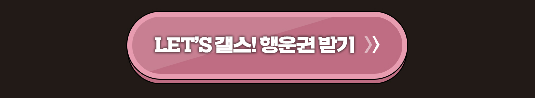 갤스!행운권 받기