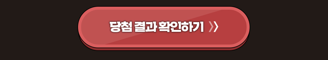 당첨 결과 확인하기