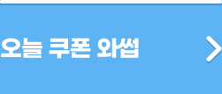 오늘 쿠폰 와썹