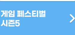 게임 페스티벌 시즌5