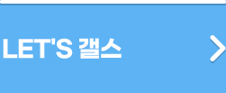 LET'S 갤스