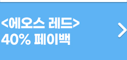 에오스 레드 40% 페이백