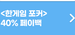 한게임 포커 40% 페이백