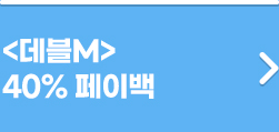 데블M 40% 페이백