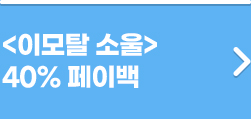 이모탈 소울 40% 페이백