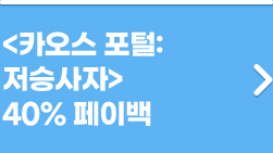 카오스 포털: 저승사자 40% 페이백