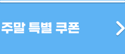 주말 특별 쿠폰