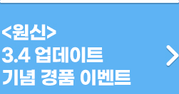 원신3,4 업데이트 기념 경품 이벤트