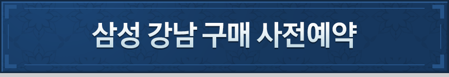 삼성 강남 구매 사전예약