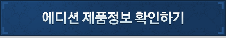 에디션 제품정보 확인하기