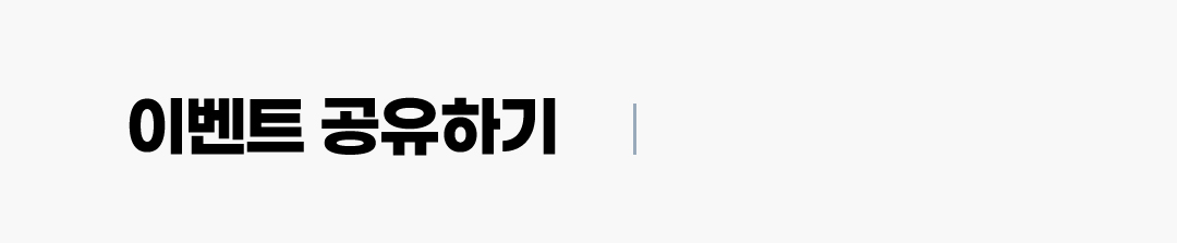 이벤트 공유하기