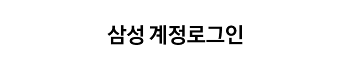 삼성 계정로그인
