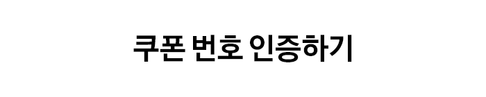 쿠폰 번호 등록하기