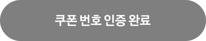 쿠폰 번호 등록 완료