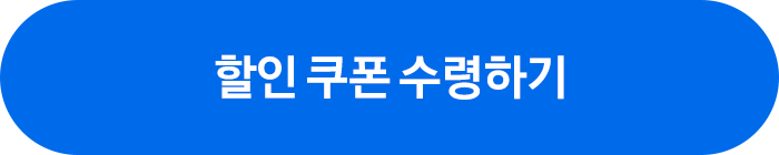 할인 쿠폰 수령하기