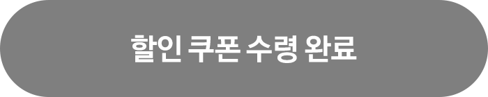 할인 쿠폰 수령 완료