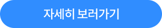 자세히 보러가기
