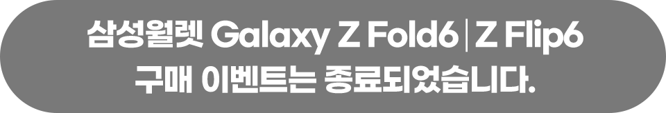 삼성월렛 Galaxy Z Fold6 | Z Flip6 구매 이벤트는 종료되었습니다.
