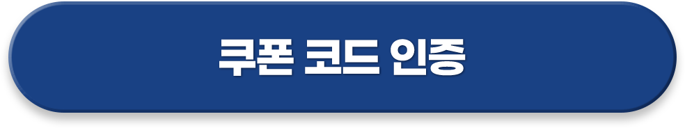 쿠폰코드 인증
