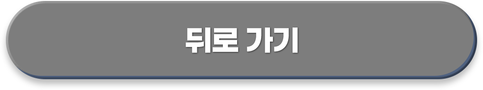뒤로가기