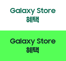 Galaxy Store 혜택