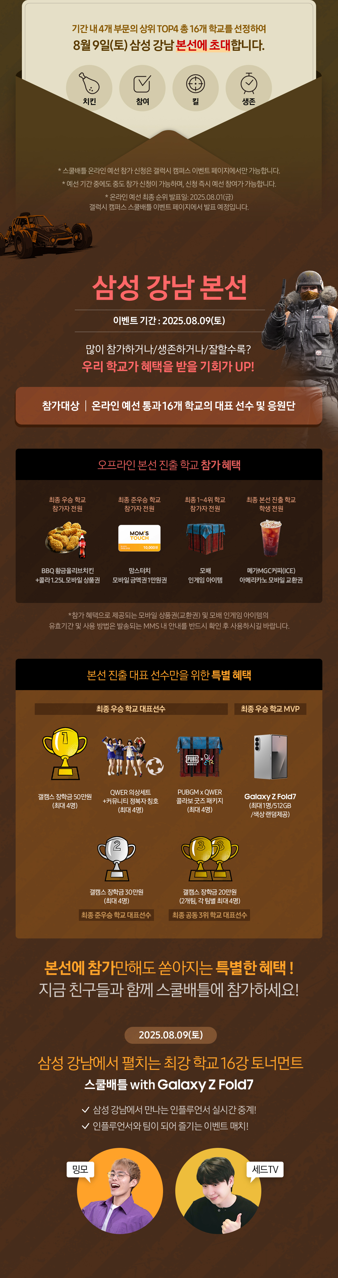 기간내 4개 부문의 상위 TOP4 총 16개 학교를 선정하여 8월 9일(토) 삼성 강남 본선에 초대합니다.