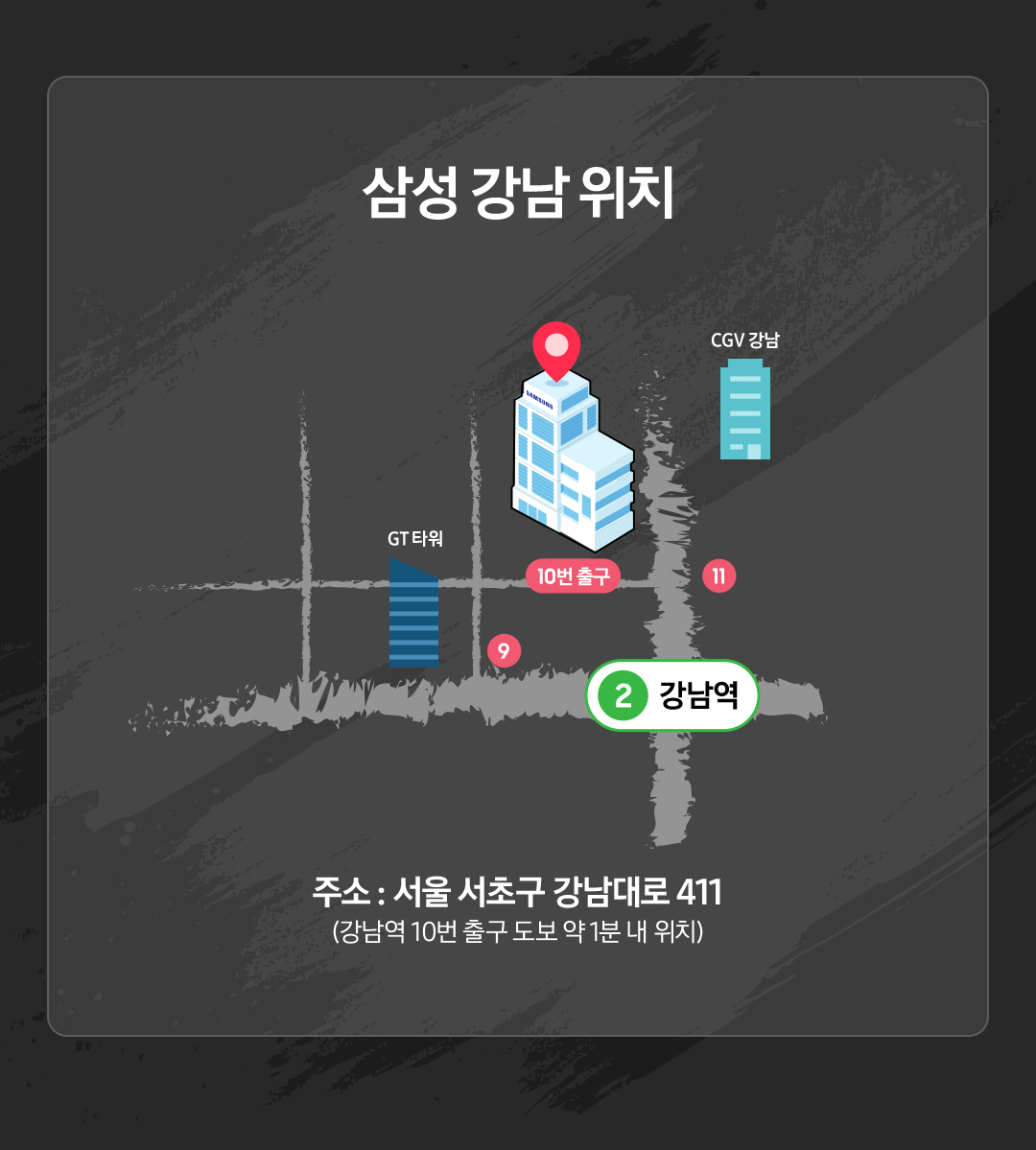 삼성 강남 위치 주소 : 서울 서초구 강남대로 411 (강남역 10번 출구 도보 약 1분내 위치)