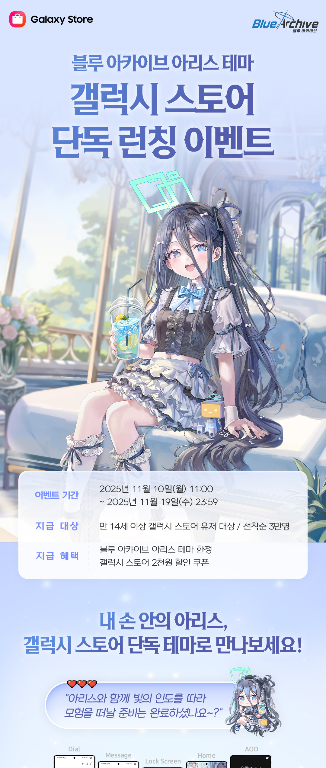 블루 아카이브 아리스 테마 갤럭시 스토어 단독 런칭 이벤트