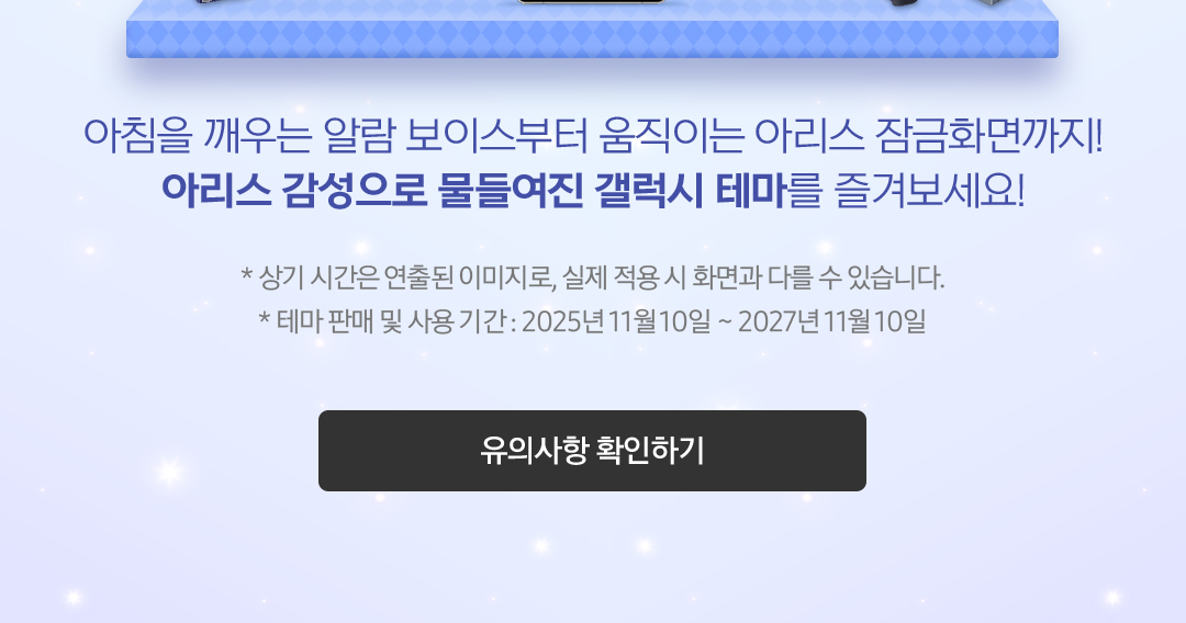 아리스 감성으로 물들여진 갤럭시 테마를 즐겨보세요