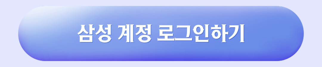 삼성 계정 로그인하기