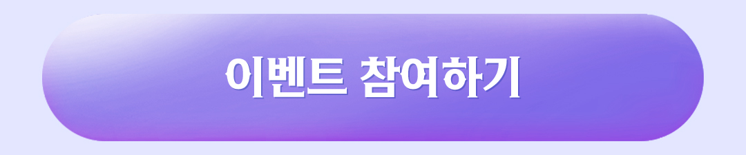 이벤트 참여하기