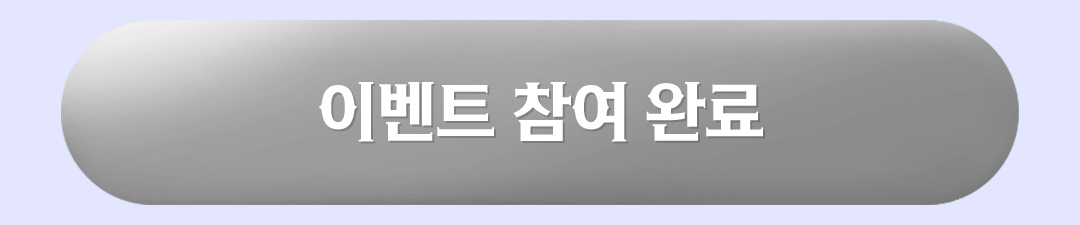 이벤트 참여 완료