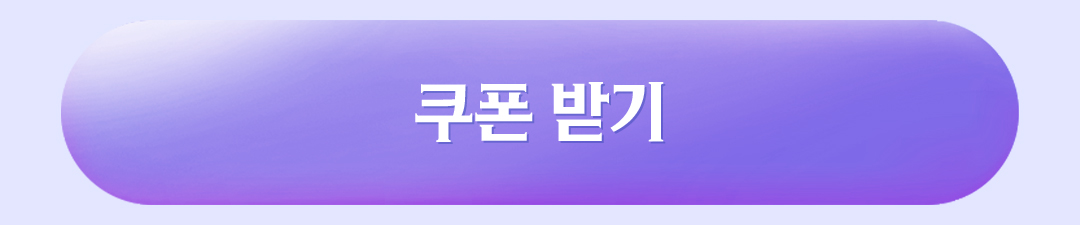 쿠폰 받기