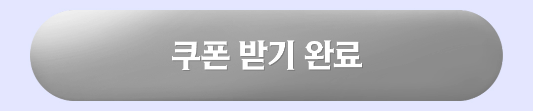 쿠폰 받기 완료