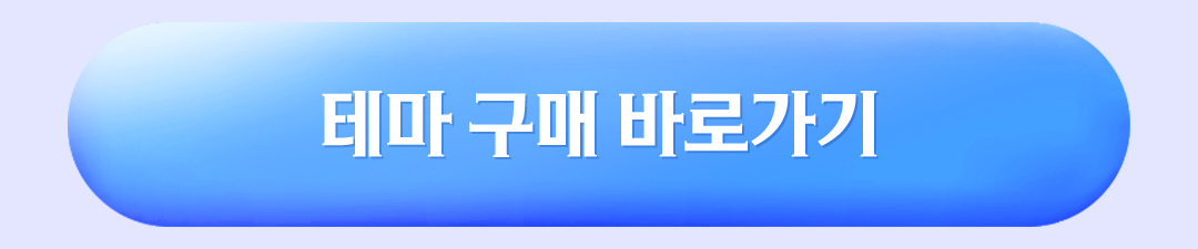 테마 구매 바로가기