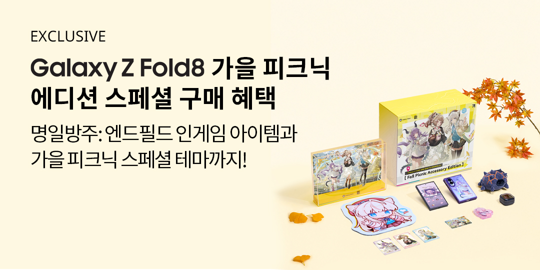 「가을 피크닉 액세서리 에디션」 추가 구매 혜택